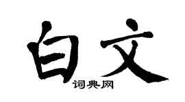 翁闿运白文楷书个性签名怎么写