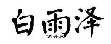 翁闿运白雨泽楷书个性签名怎么写