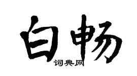 翁闿运白畅楷书个性签名怎么写