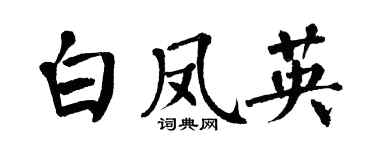 翁闿运白凤英楷书个性签名怎么写