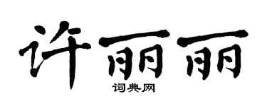 翁闿运许丽丽楷书个性签名怎么写