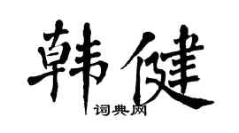 翁闿运韩健楷书个性签名怎么写