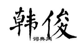 翁闿运韩俊楷书个性签名怎么写