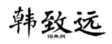 翁闿运韩致远楷书个性签名怎么写