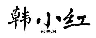 翁闿运韩小红楷书个性签名怎么写