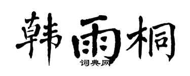 翁闿运韩雨桐楷书个性签名怎么写