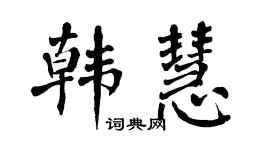 翁闿运韩慧楷书个性签名怎么写