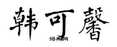 翁闿运韩可馨楷书个性签名怎么写