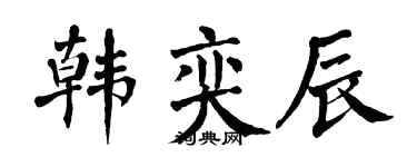 翁闿运韩奕辰楷书个性签名怎么写