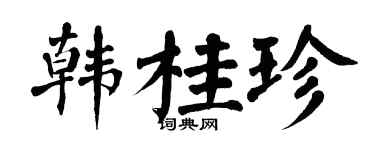 翁闿运韩桂珍楷书个性签名怎么写