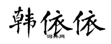 翁闿运韩依依楷书个性签名怎么写