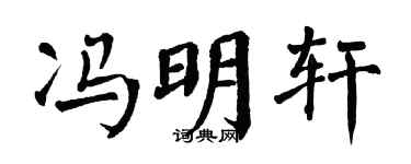 翁闿运冯明轩楷书个性签名怎么写