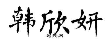 翁闿运韩欣妍楷书个性签名怎么写