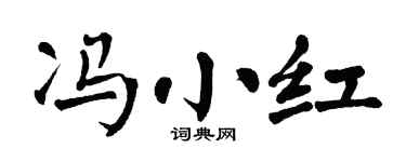 翁闿运冯小红楷书个性签名怎么写