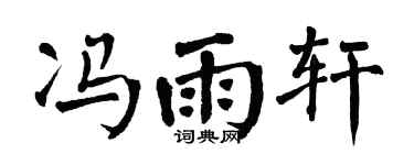 翁闿运冯雨轩楷书个性签名怎么写