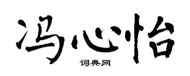 翁闿运冯心怡楷书个性签名怎么写