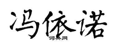 翁闿运冯依诺楷书个性签名怎么写