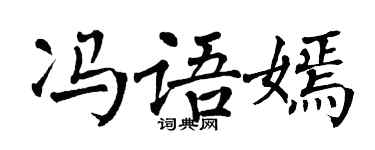 翁闿运冯语嫣楷书个性签名怎么写