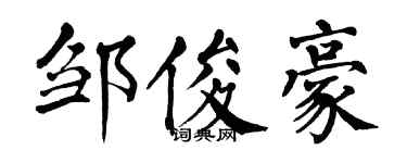 翁闿运邹俊豪楷书个性签名怎么写