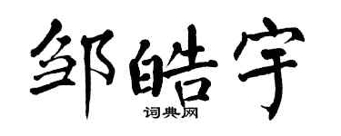 翁闿运邹皓宇楷书个性签名怎么写