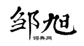 翁闿运邹旭楷书个性签名怎么写