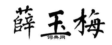 翁闿运薛玉梅楷书个性签名怎么写