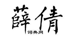 翁闿运薛倩楷书个性签名怎么写