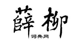 翁闿运薛柳楷书个性签名怎么写