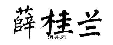 翁闿运薛桂兰楷书个性签名怎么写