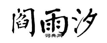 翁闿运阎雨汐楷书个性签名怎么写