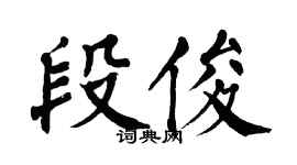 翁闿运段俊楷书个性签名怎么写