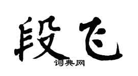 翁闿运段飞楷书个性签名怎么写