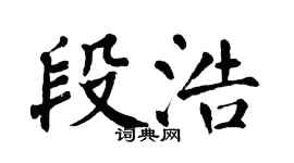 翁闿运段浩楷书个性签名怎么写