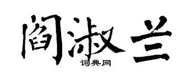 翁闿运阎淑兰楷书个性签名怎么写