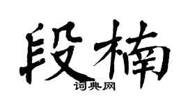 翁闿运段楠楷书个性签名怎么写