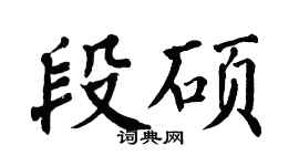 翁闿运段硕楷书个性签名怎么写