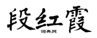 翁闿运段红霞楷书个性签名怎么写