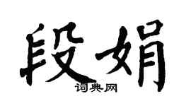 翁闿运段娟楷书个性签名怎么写