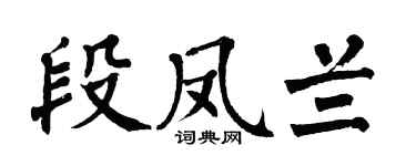 翁闿运段凤兰楷书个性签名怎么写