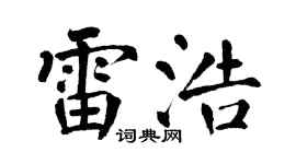 翁闿运雷浩楷书个性签名怎么写