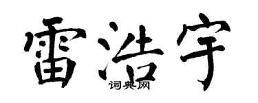 翁闿运雷浩宇楷书个性签名怎么写