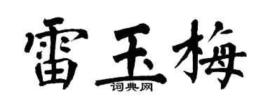 翁闿运雷玉梅楷书个性签名怎么写