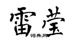 翁闿运雷莹楷书个性签名怎么写