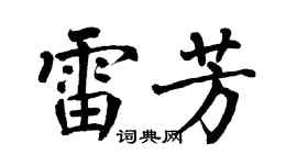 翁闿运雷芳楷书个性签名怎么写