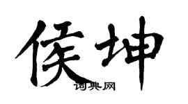 翁闿运侯坤楷书个性签名怎么写