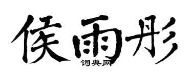 翁闿运侯雨彤楷书个性签名怎么写