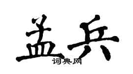 翁闿运孟兵楷书个性签名怎么写