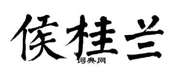 翁闿运侯桂兰楷书个性签名怎么写