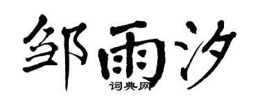 翁闿运邹雨汐楷书个性签名怎么写