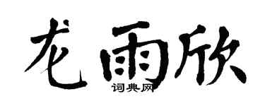 翁闿运龙雨欣楷书个性签名怎么写